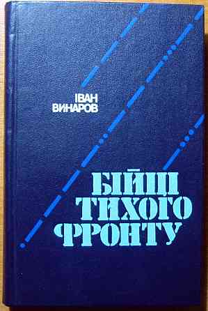 Бійці тихого фронту. (Спогади розвідника). Іван Винаров Богодухів
