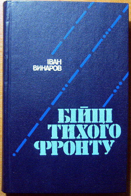 Бійці тихого фронту. (Спогади розвідника). Іван Винаров Богодухів - зображення 1