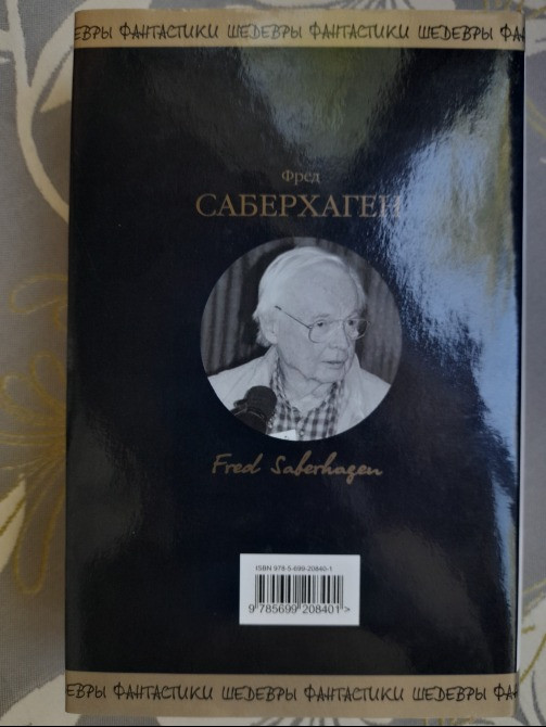 Фред Саберхаген Берсеркер Шедевры фантастики Запорожье - изображение 9