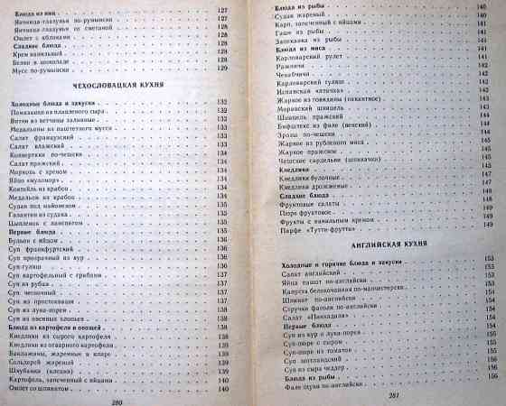 ЗАРУБЕЖНАЯ КУХНЯ. Ю.М.Новоженов, Л.Н.Сопина Богодухів
