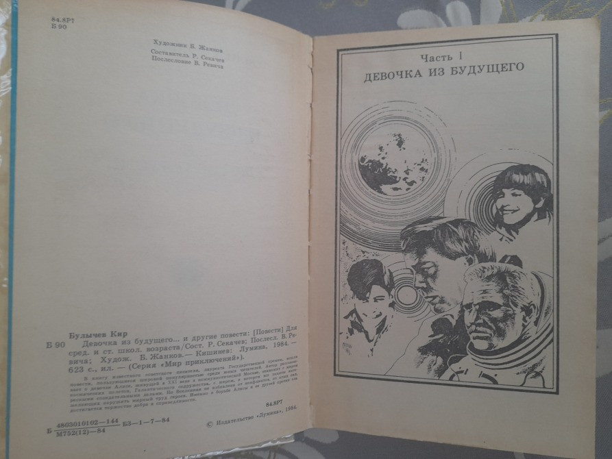 Кир Булычев Алиса Девочка из будущего Фантастика Запорожье - изображение 4