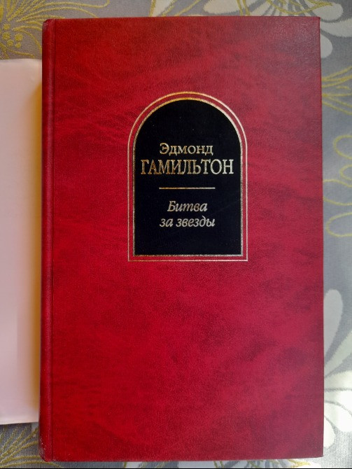 Эдмонд Гамильтон Битва за звезды Шедевры фантастики Запорожье - изображение 5