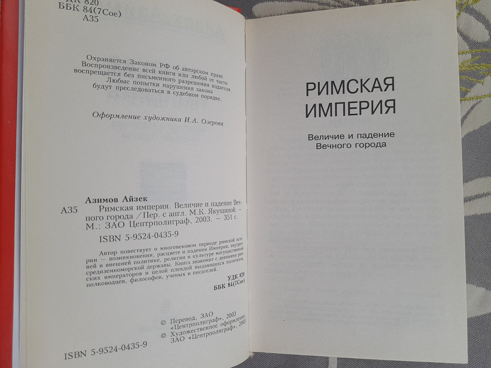 Айзек Азимов Римская империя Величие и падение Вечного города научно Запоріжжя - зображення 3