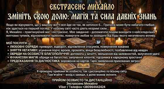 Допомога мага Рівне. Приворот. Ворожіння. Зняття негативу. Рівне