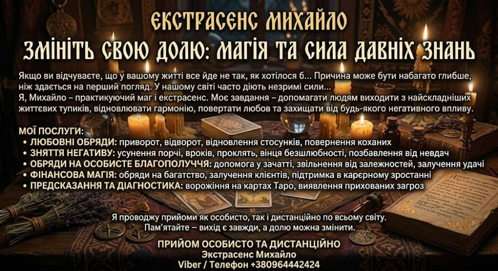 Допомога мага Рівне. Приворот. Ворожіння. Зняття негативу. Рівне - зображення 1