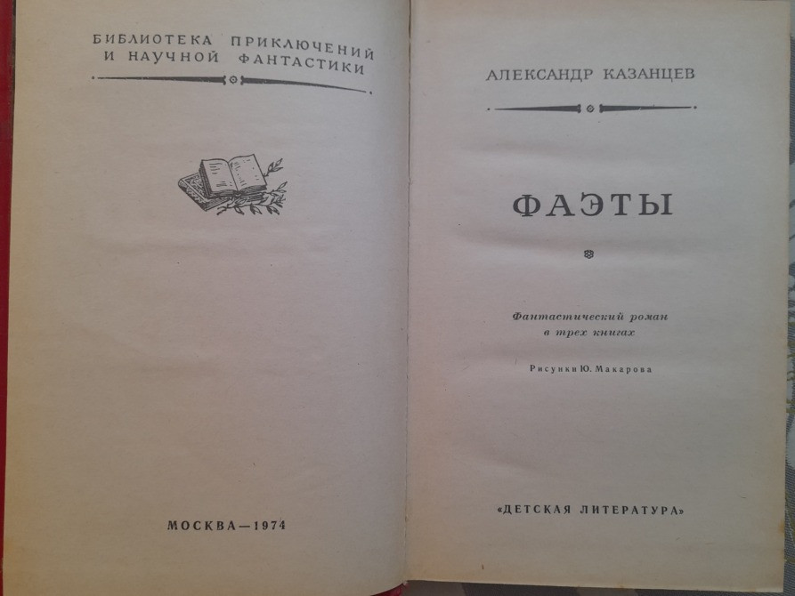 Александр Казанцев Фаэты 1974 БПНФ фантастика библиотека приключений Запоріжжя - зображення 3