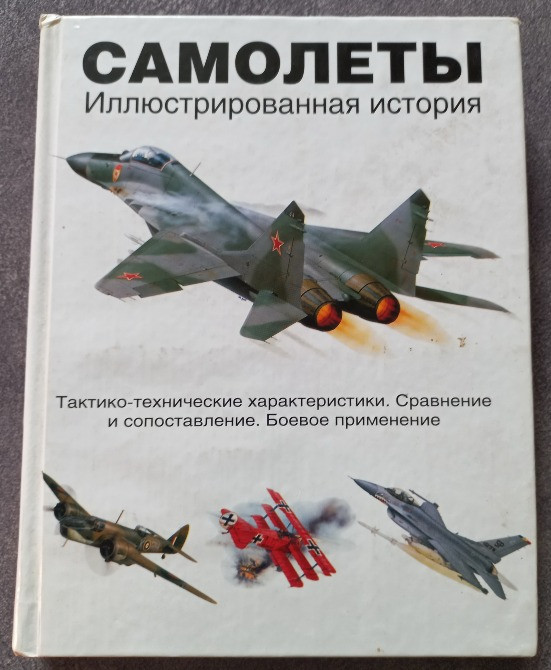 Самолеты. Иллюстрированная история. Роберт Джексон, Джим Винчестер Харьков - изображение 1