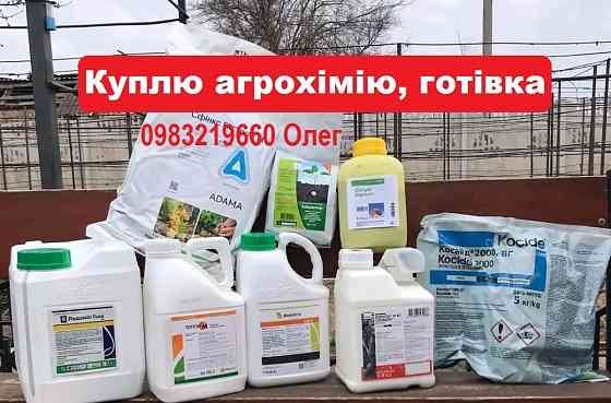 Куплю ЗЗР, Купуємо ЗЗР просрочку також, скупка агрохімії залишків, продати агрохімію, скупщик ззр. Київ