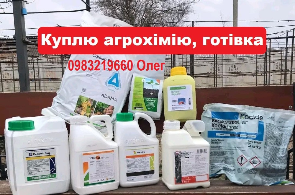 Куплю ЗЗР, Купуємо ЗЗР просрочку також, скупка агрохімії залишків, продати агрохімію, скупщик ззр. Київ - зображення 1