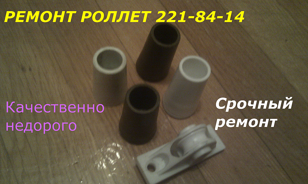 Ремонт ролетов, ремонт ролет, ремонт ролетов, ремонт роллетов, ремонт роллеты Київ - зображення 1