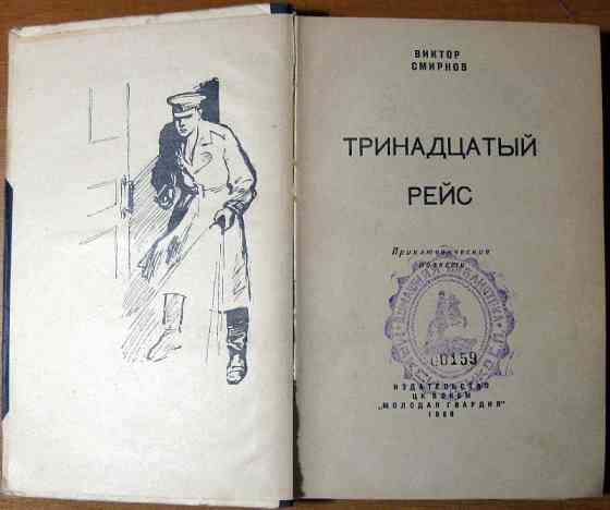 Тринадцатый рейс. (Приключенческие повести). Виктор Смирнов Богодухів