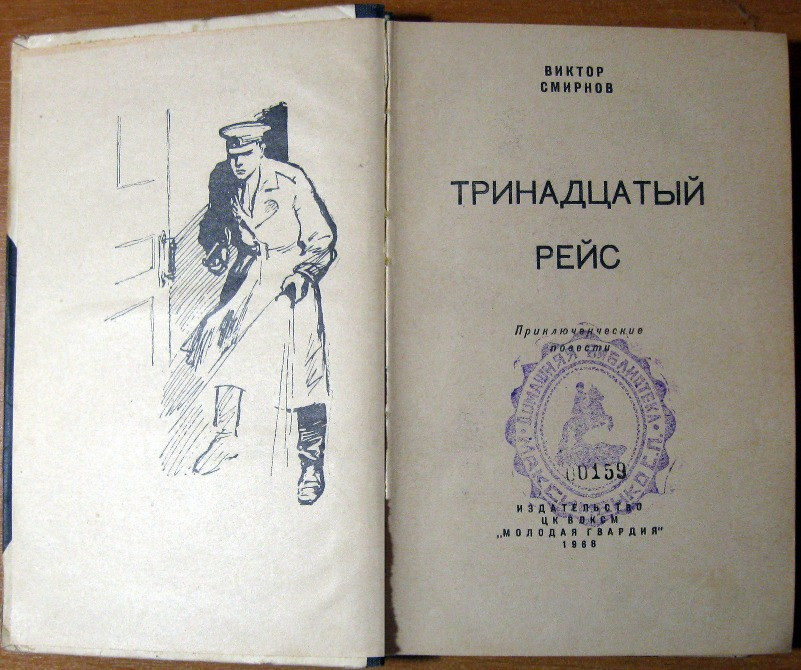 Тринадцатый рейс. (Приключенческие повести). Виктор Смирнов Богодухів - зображення 2