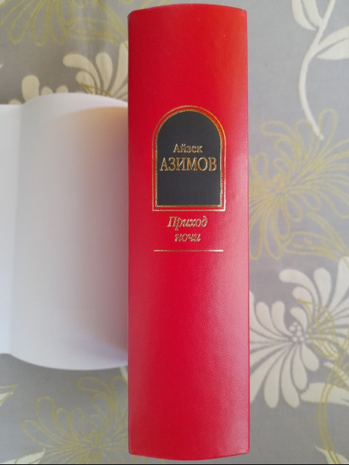 Айзек Азимов Приход ночи Шедевры фантастики Запорожье - изображение 8