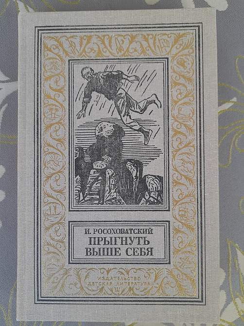 Росоховатский Прыгнуть выше себя бпнф библиотека приключений фантастика Запорожье - изображение 1