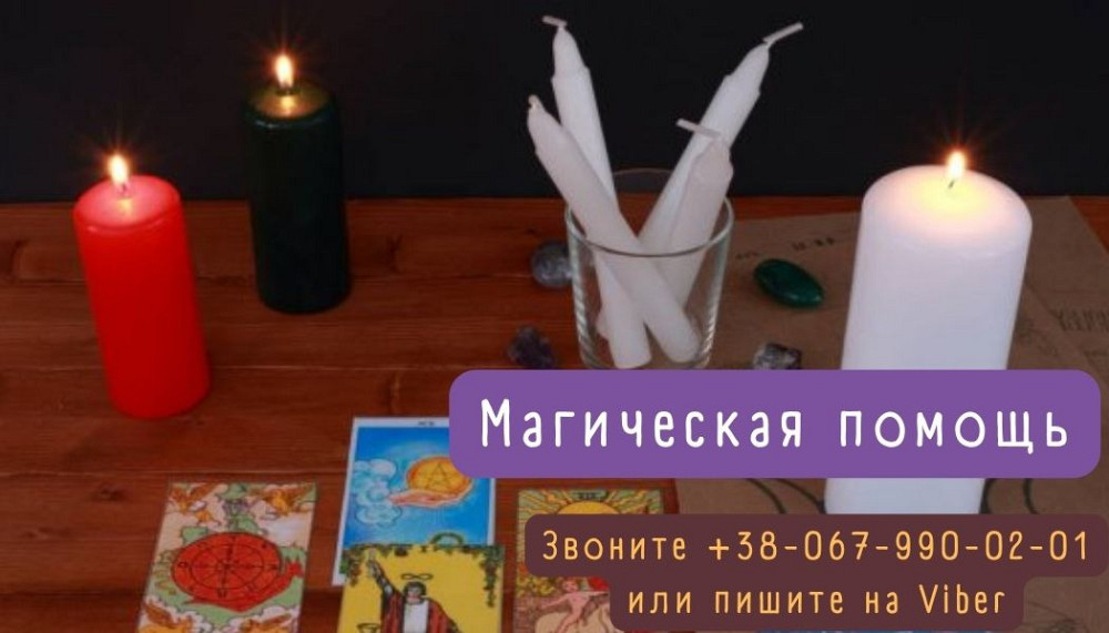 Таролог онлайн. Магическая помощь на расстоянии. Львов - изображение 1