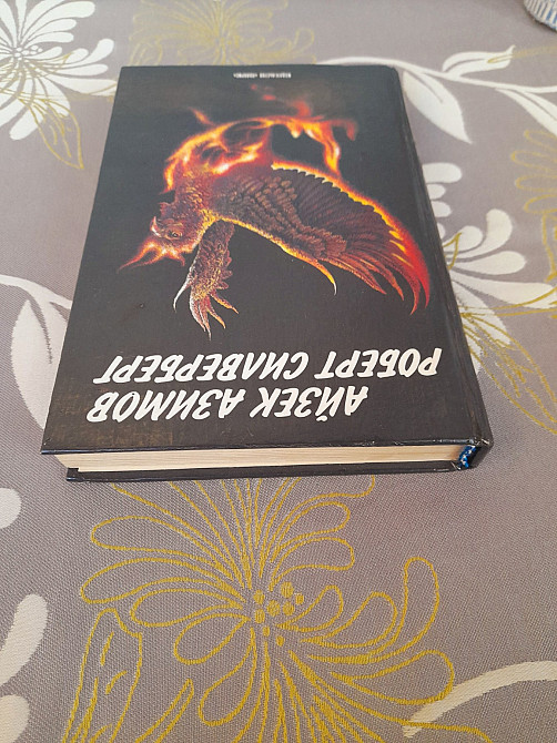 Айзек Азимов Роберт Силверберг Приход ночи мастера фантастики Возражденный Запорожье - изображение 7