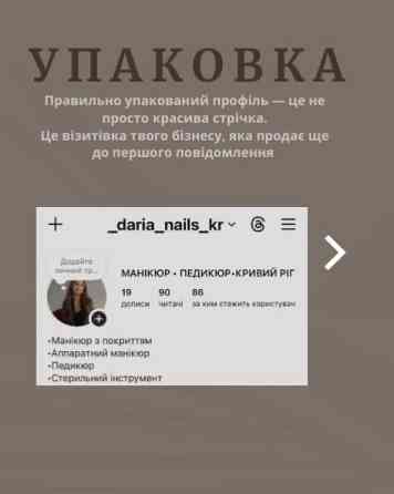 SMM-спеціаліст | Дизайн сторіс, візиток та оформлення профілю Кривий Ріг