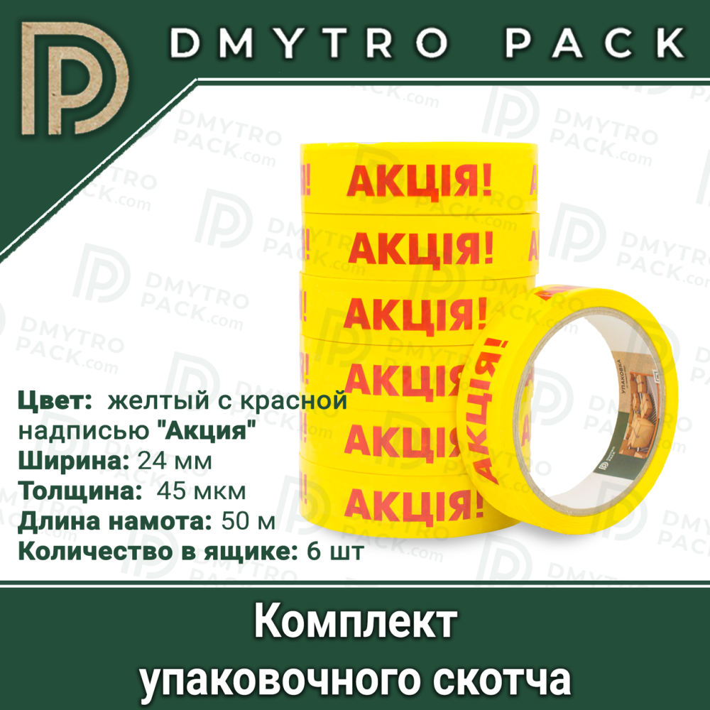 Скотч 6шт "Акция" 50м х 24мм х 45мкм Херсон - зображення 12