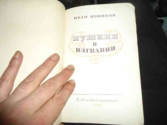 Пушкин время в изгнании. Новиков 1949 г. Чешуя Ивана Алупкина сандалий Донецк