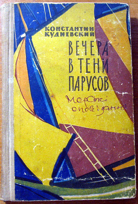 Вечера в тени парусов (Повести и рассказы). Константин Кудиевский Богодухів - зображення 2