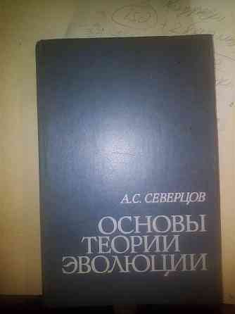 А.С.Северцов Основы Теории Эволюции 1987 год Днепр