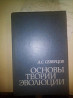 А.С.Северцов Основы Теории Эволюции 1987 год Дніпро