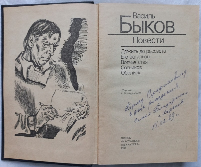 Василь Быков. Повести Харків - зображення 4