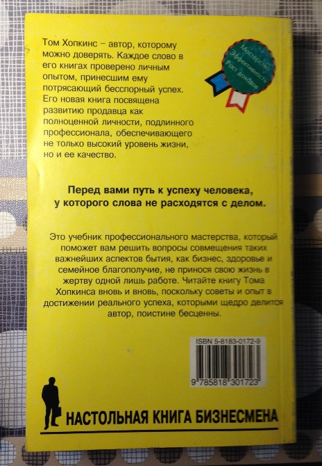 Как стать мастером продаж Хопкинс настольная книга бизнесмена продавца Киев - изображение 8