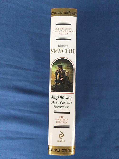 Колин Уилсон Мир пауков Маг и Страна Призраков Шедевры фантастики Запоріжжя - зображення 4