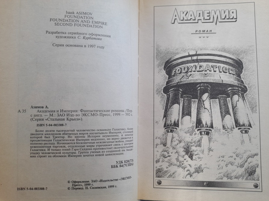 Айзек Азимов комплект с 6 книг Академия Галактическая империя фантастика Запоріжжя - зображення 7