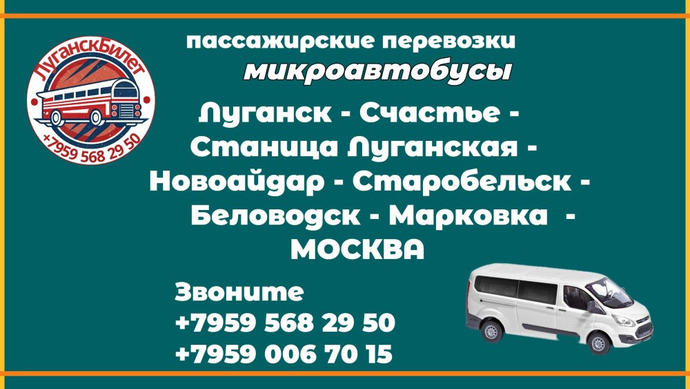 Пассажирские перевозки /микроавтобус/ Луганск - Москва - Луганск. Луганск - изображение 1