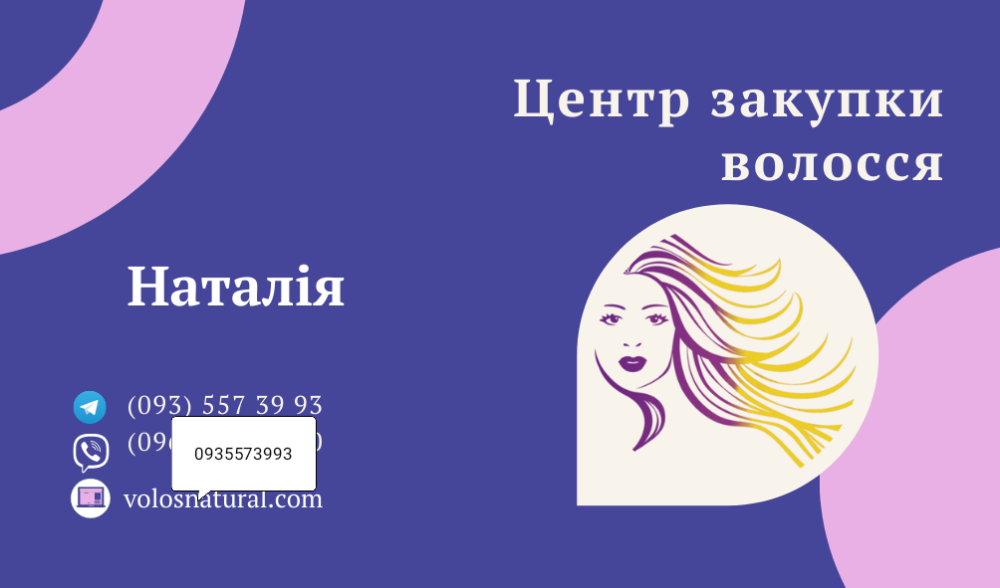 Продать волосся дорого кожного дня -0935573993 Київ - зображення 1