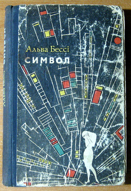 СИМВОЛ (Роман). Альва Бессі Богодухов - изображение 2