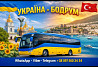 Київ Бодрум Автобус | Україна Туреччина Автобус Київ