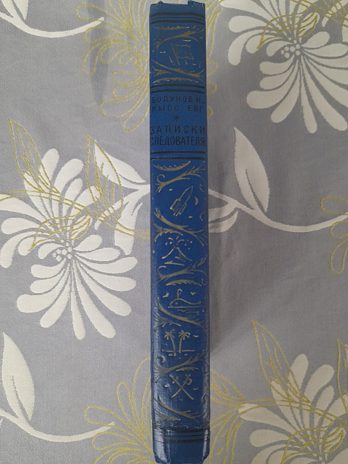 Бодунов, Рысс Записки следователя бпнф библиотека приключений фантастики Запоріжжя - зображення 8