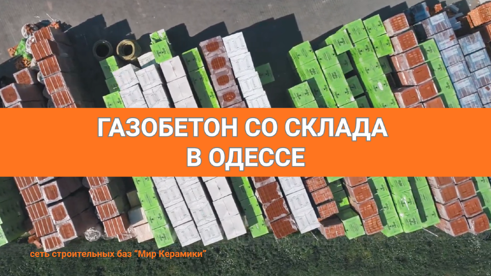 Газобетон в Одессе. Сеть строительных баз Мир Керамики Одесса - изображение 1