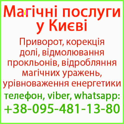 Безгрішний приворот у Києві та будь-якому місті Київ - зображення 1