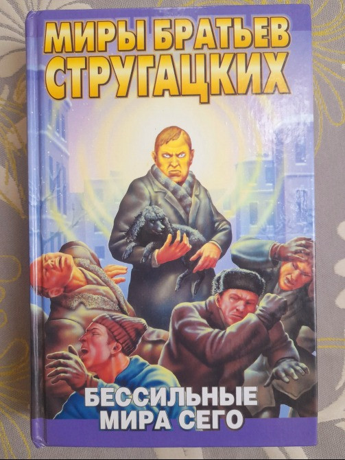 Миры Стругацкие Бессильные мира сего фантастика Запорожье - изображение 1