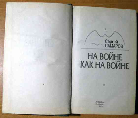 НА ВОЙНЕ КАК НА ВОЙНЕ. Сергей Самаров Богодухов