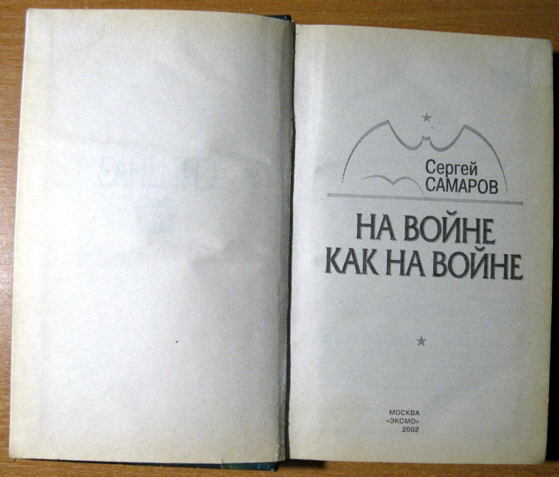 НА ВОЙНЕ КАК НА ВОЙНЕ. Сергей Самаров Богодухів - зображення 1