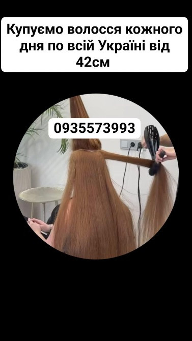 Скуповуємо волосся в Києві та по всій Україні від 42см -0935573993 Київ - зображення 1
