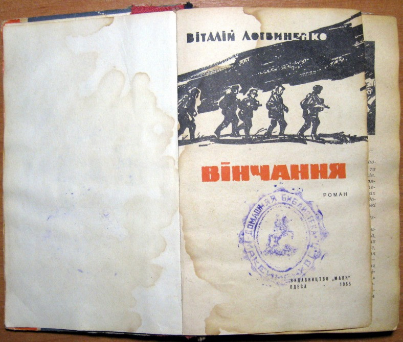 Вінчання (Роман). Віталій Логвиненко Богодухов - изображение 1