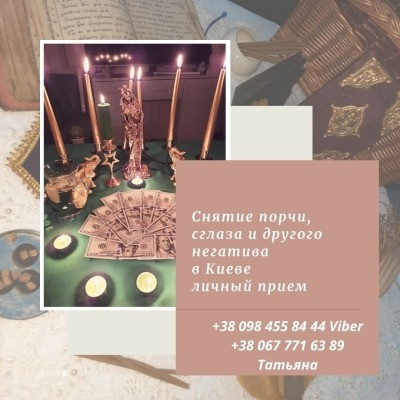 Снять Порчу Киев. Защита на Семью. Защита от врагов Киев. Литье судьбы воском. Київ - зображення 3