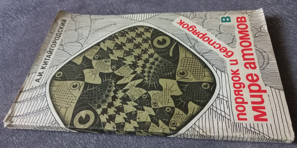 Порядок и беспорядок в мире атомов. А.И. Китайгородский Харьков - изображение 2