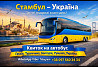 Квиток на автобус Стамбул Київ | Туреччина Україна Київ
