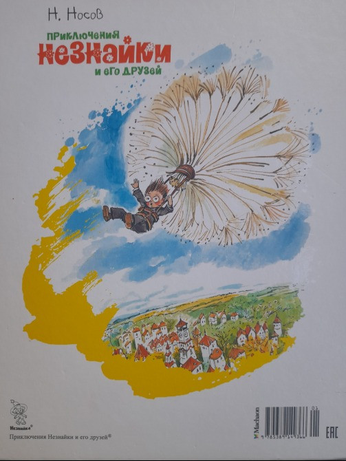 Н. Носов Приключения Незнайки и его друзей худ Челака сказки Запорожье - изображение 12
