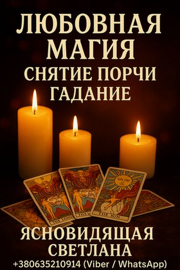 Предсказание будущего на год. Таролог, ясновидящая Варшава. Київ - зображення 1