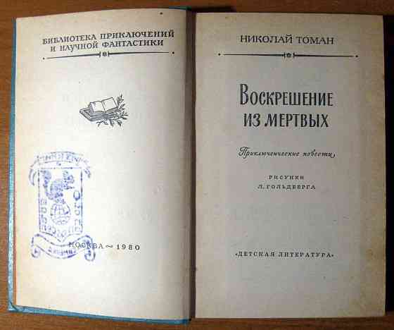 Воскрешение из мертвых. Томан Николай Богодухов