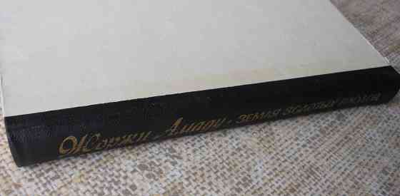 Жоржи Амаду, Земля золотых плодов Вінниця