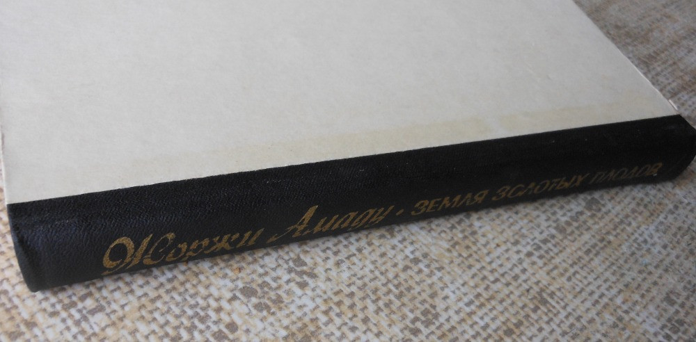 Жоржи Амаду, Земля золотых плодов Вінниця - зображення 5